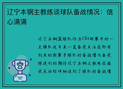 辽宁本钢主教练谈球队备战情况：信心满满