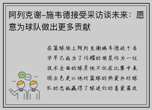阿列克谢-施韦德接受采访谈未来：愿意为球队做出更多贡献