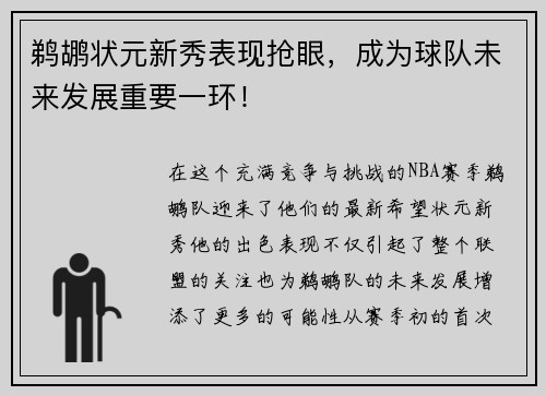 鹈鹕状元新秀表现抢眼，成为球队未来发展重要一环！